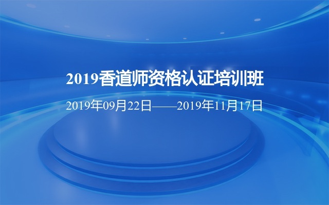 2019香道师资格认证培训班