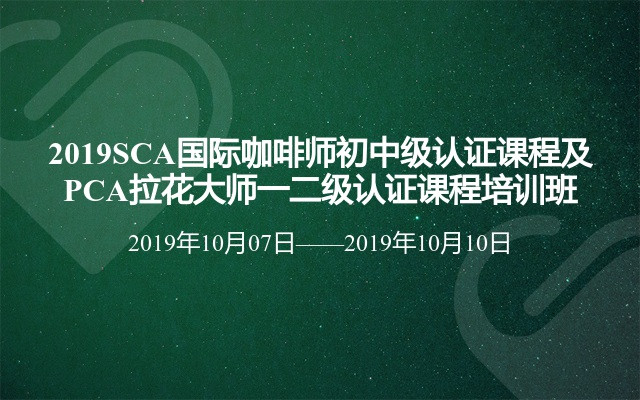 2019SCA国际咖啡师初中级认证课程及PCA拉花大师一二级认证课程培训班