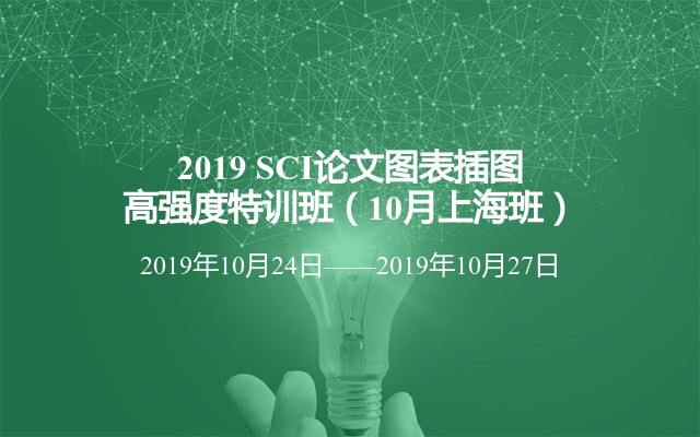 2019 SCI论文图表插图高强度特训班（10月上海班）