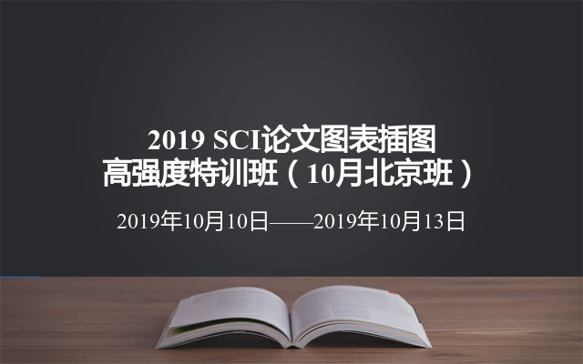 2019 SCI论文图表插图高强度特训班（10月北京班）