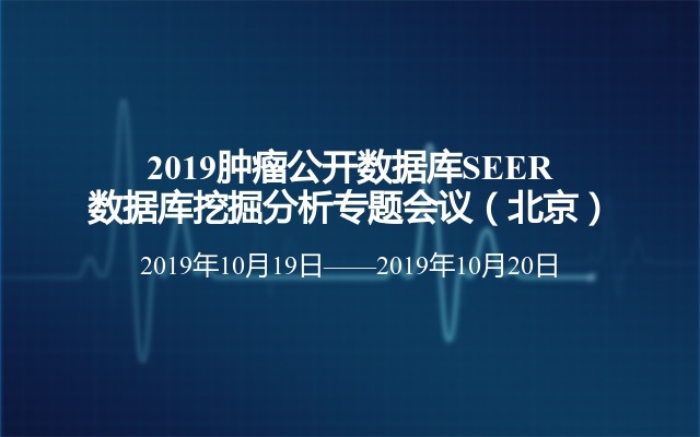 2019肿瘤公开数据库SEER数据库挖掘分析专题会议（北京） 