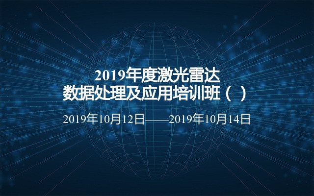 2019年度激光雷达数据处理及应用培训班（南京）