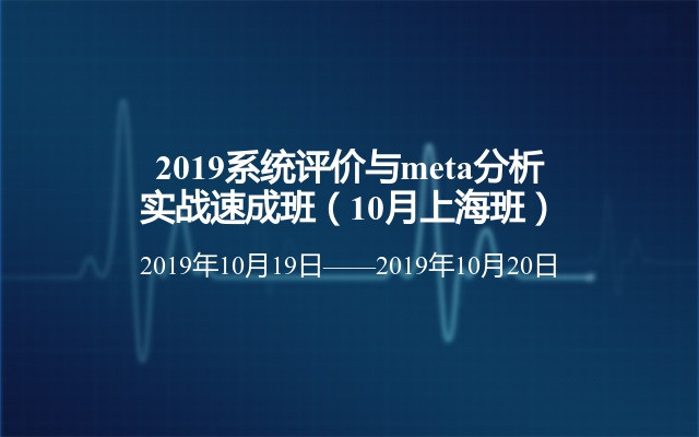 2019系统评价与meta分析实战速成班（10月上海班）