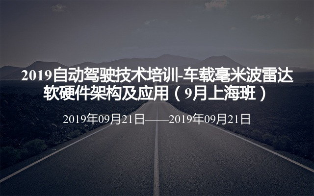 2019自动驾驶技术培训-车载毫米波雷达软硬件架构及应用（9月上海班）