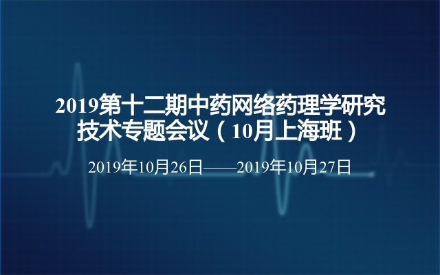 2019第十二期中药网络药理学研究技术专题会议（10月上海班）