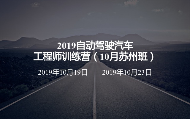 2019自动驾驶汽车工程师训练营（10月苏州班）