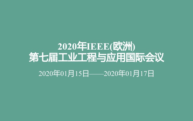 2020年IEEE(欧洲)第七届工业工程与应用国际会议