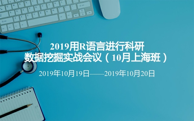 2019用R语言进行科研数据挖掘实战会议（10月上海班）