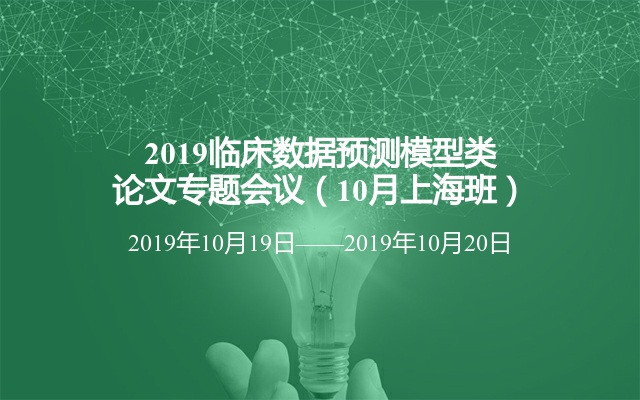 2019临床数据预测模型类论文专题会议（10月上海班）