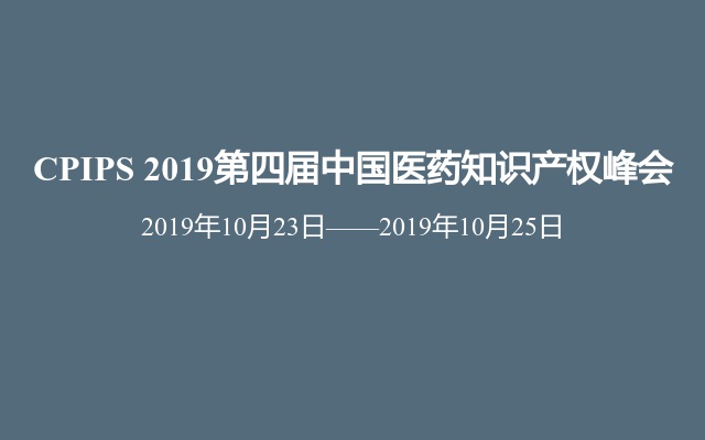 CPIPS 2019第四届中国医药知识产权峰会