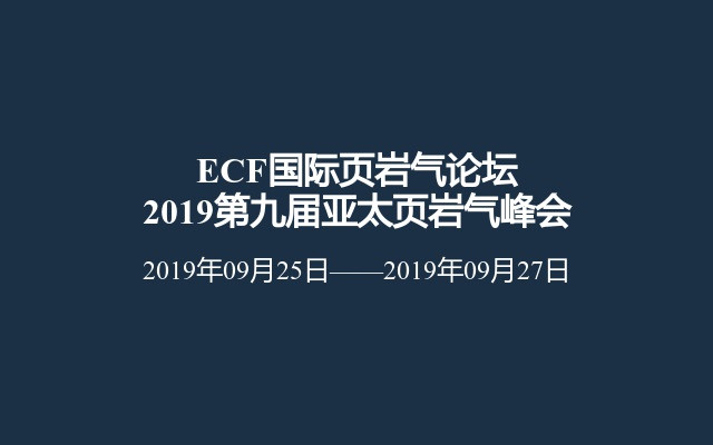 ECF国际页岩气论坛2019第九届亚太页岩气峰会