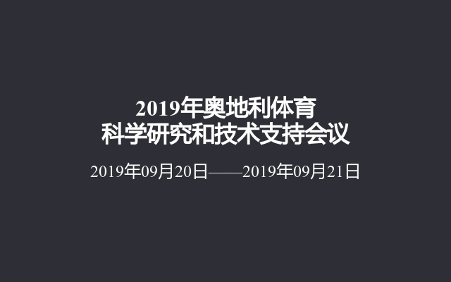 2019年奥地利体育科学研究和技术支持会议