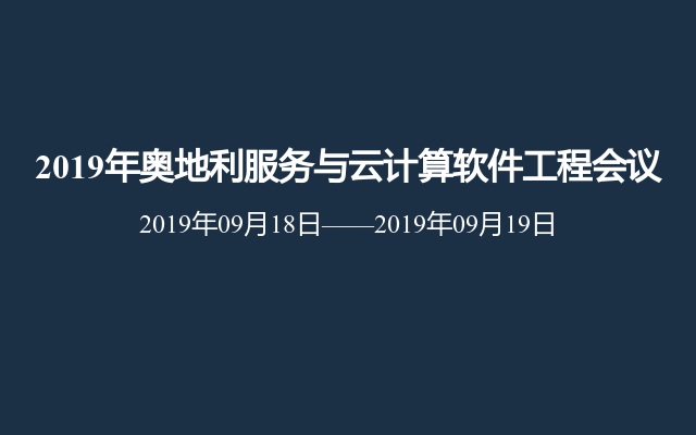 2019年奥地利服务与云计算软件工程会议