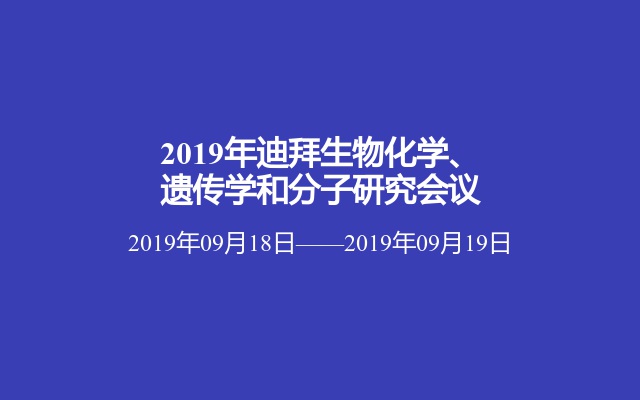 2019年迪拜生物化学、遗传学和分子研究会议