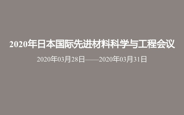 2020年日本國際先進材料科學與工程會議