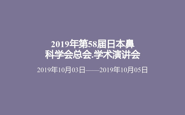 2019年第58届日本鼻科学会总会.学术演讲会