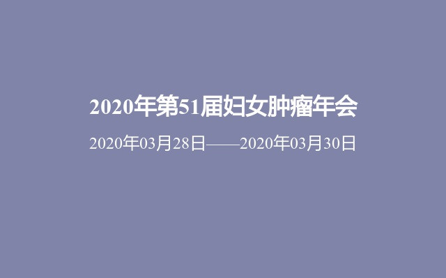 2020年第51届妇女肿瘤年会