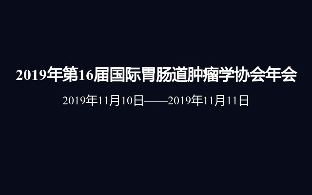 2019年第16届国际胃肠道肿瘤学协会年会