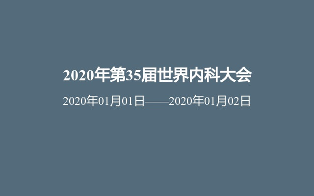 2020年第35届世界内科大会