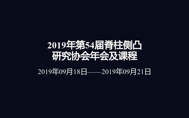 2019年第54届脊柱侧凸研究协会年会及课程