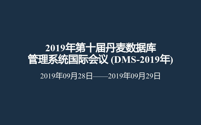 2019年第十届丹麦数据库管理系统国际会议 (DMS-2019年)