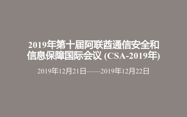 2019年第十届阿联酋通信安全和信息保障国际会议 (CSA-2019年)