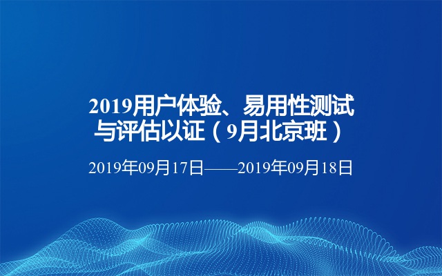 2019用户体验、易用性测试与评估以证（9月北京班）