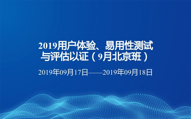2019用戶體驗、易用性測試與評估以證（9月北京班）