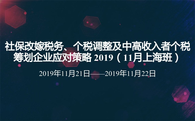 社保改嫁税务、个税调整及中高收入者个税筹划企业应对策略 2019（11月上海班）