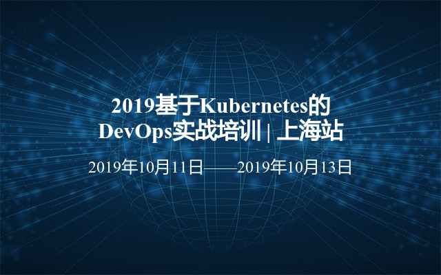 2019基于Kubernetes的DevOps实战培训 | 上海站