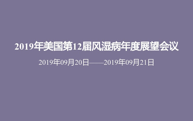 2019年美国第12届风湿病年度展望会议