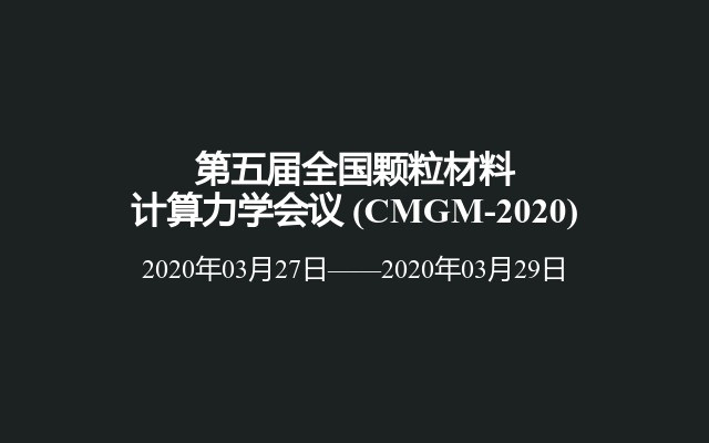 第五屆全國(guó)顆粒材料計(jì)算力學(xué)會(huì)議?(CMGM-2020)