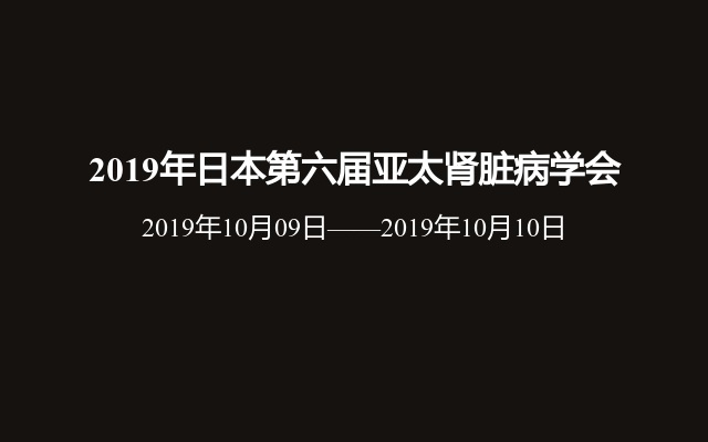 2019年日本第六届亚太肾脏病学会