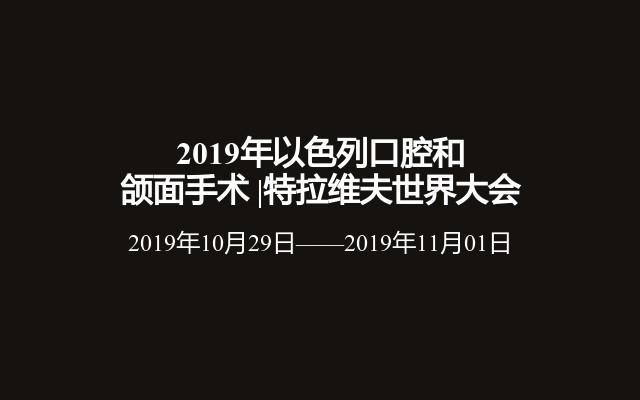 2019年以色列口腔和颌面手术 |特拉维夫世界大会