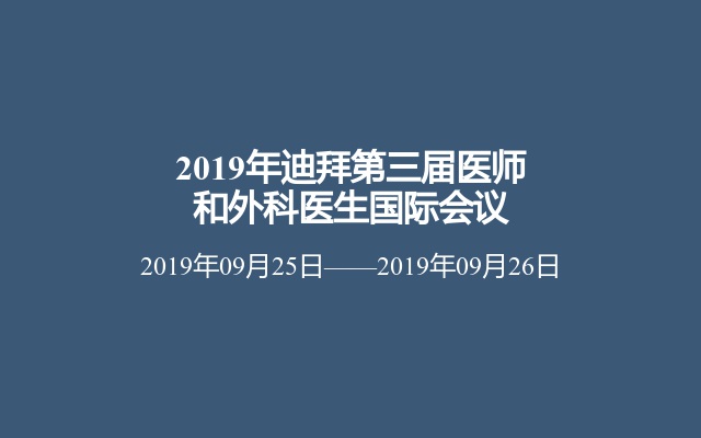 2019年迪拜第三届医师和外科医生国际会议