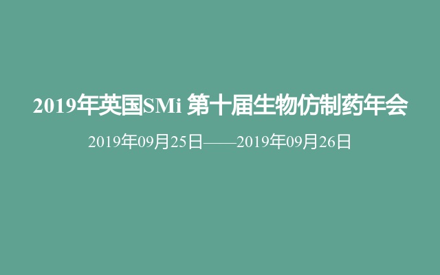 2019年英国SMi 第十届生物仿制药年会