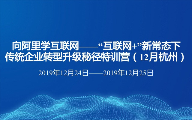 向阿里学互联网——“互联网+”新常态下传统企业转型升级秘径特训营（12月杭州）