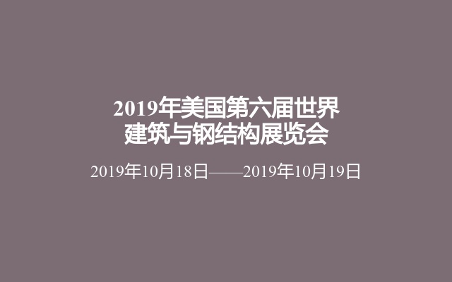 2019年美国第六届世界建筑与钢结构展览会