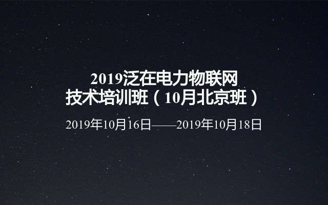 2019泛在电力物联网技术培训班（10月北京班）