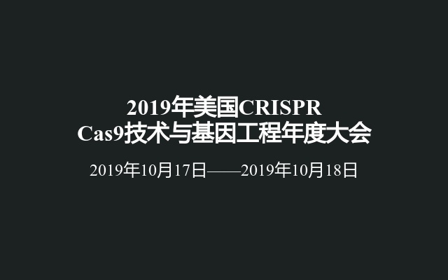 2019年美国CRISPR Cas9技术与基因工程年度大会