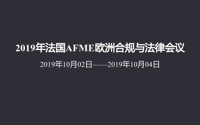 2019年法国AFME欧洲合规与法律会议