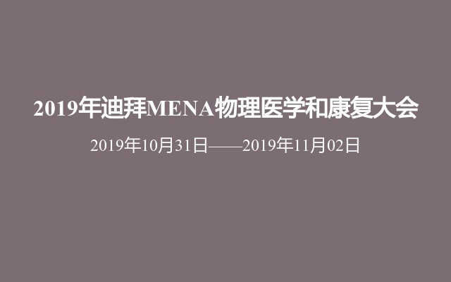 2019年迪拜MENA物理医学和康复大会