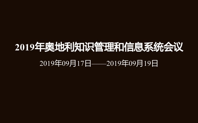 2019年奥地利知识管理和信息系统会议