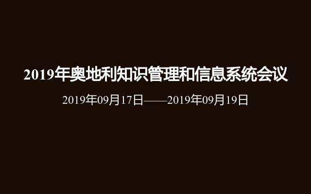 2019年奥地利知识管理和信息系统会议