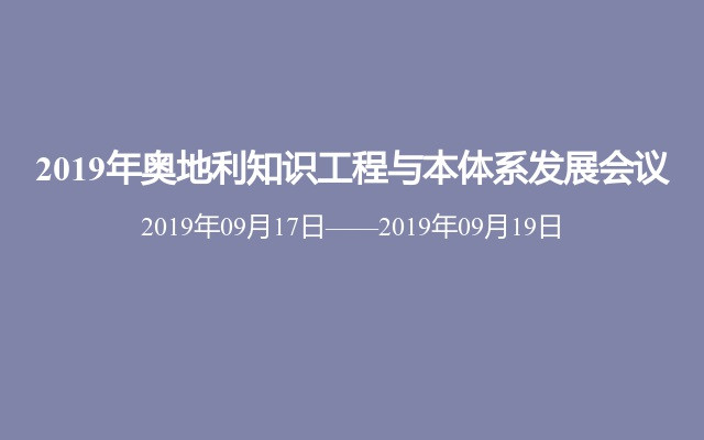 2019年奥地利知识工程与本体系发展会议