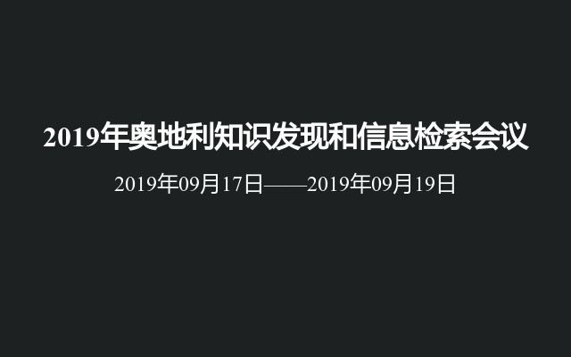 2019年奥地利知识发现和信息检索会议