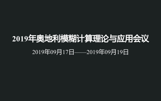 2019年奥地利模糊计算理论与应用会议