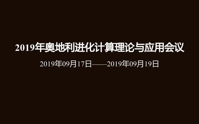 2019年奥地利进化计算理论与应用会议