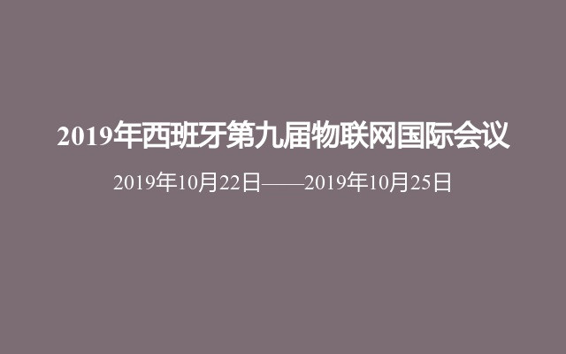 2019年西班牙第九届物联网国际会议