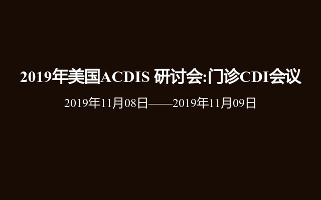 2019年美国ACDIS 研讨会:门诊CDI会议